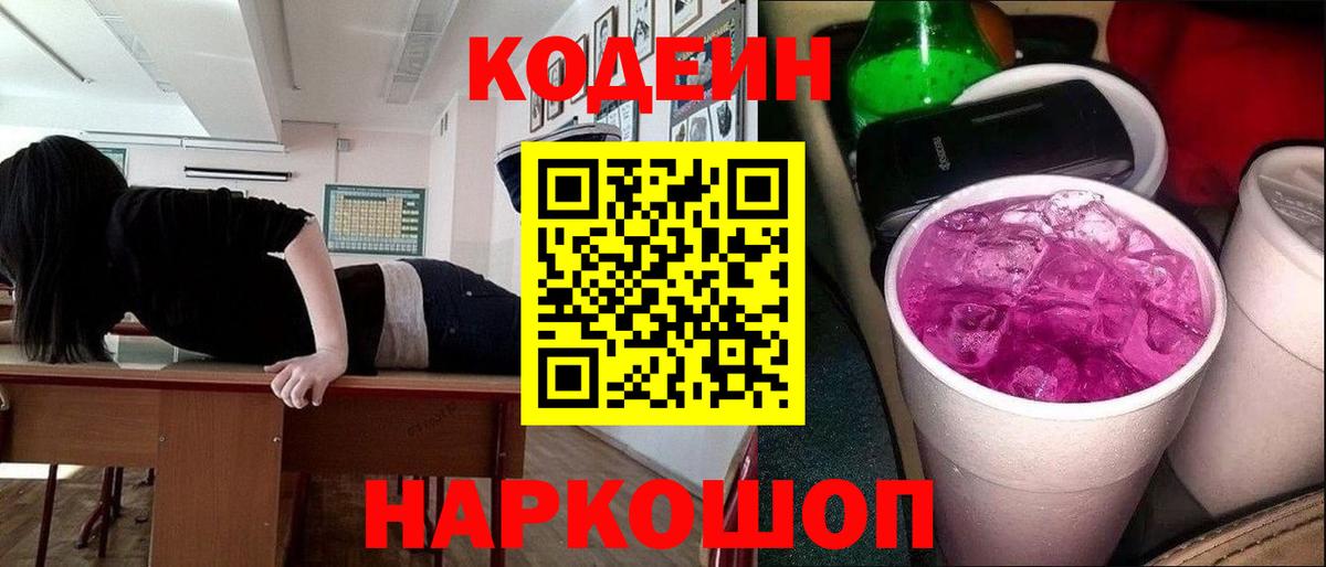 Кодеин Purple Drank Верхняя Салда